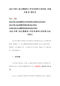 2023年第二批主题教育工作任务清单计划安排、实施方案【三篇文】