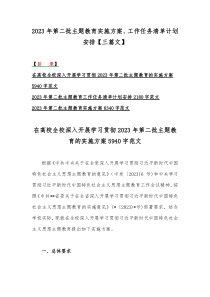 2023年第二批主题教育实施方案、工作任务清单计划安排【三篇文】