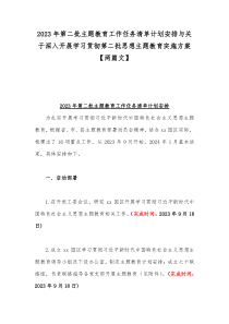 2023年第二批主题教育工作任务清单计划安排与关于深入开展学习贯彻第二批思想主题教育实施方案【两