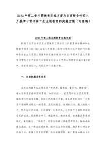 2023年第二批主题教育实施方案与在高校全校深入开展学习贯彻第二批主题教育的实施方案（两篇稿）