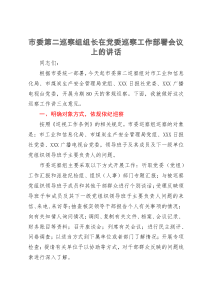 市委第二巡察组组长在党委巡察工作部署会议上的讲话