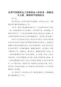 在两节校园安全工作推进会上的讲话：持续加大力度，确保两节校园安全