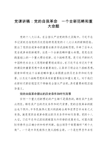 党课讲稿：党的自我革命，一个全新范畴和重大命题