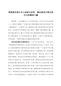 常委宣传部长中心组研讨发言：激发推进中国式现代化的精神力量