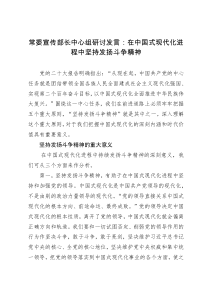 常委宣传部长中心组研讨发言：在中国式现代化进程中坚持发扬斗争精神