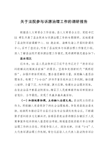 关于法院参与诉源治理工作的调研报告