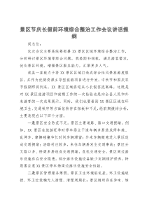 景区节庆长假前环境综合整治工作会议讲话提纲