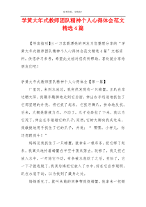 学黄大年式教师团队精神个人心得体会范文精选4篇