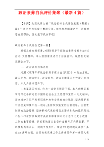 政治素养自我评价集聚（最新4篇）