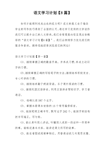 语文学习计划【8篇】