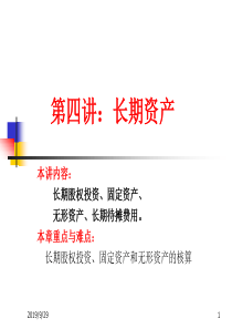 第四讲：长期资产