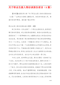 关于职业生涯人物访谈报告前言（4篇）