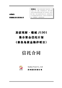 苏州信托瑞城J1301集合资金信托计划合同计划说明书