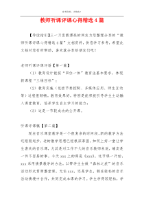 教师听课评课心得精选4篇