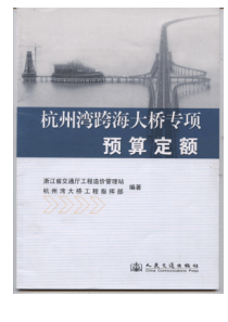 杭州湾跨海大桥专项预算定额