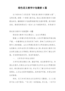 绿色语文教学计划最新4篇