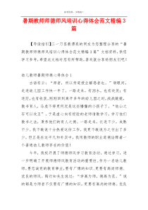 暑期教师师德师风培训心得体会范文精编3篇