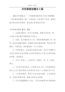 对同事离别赠言5篇