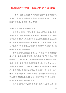 民族团结小故事 我爱我的幼儿园3篇