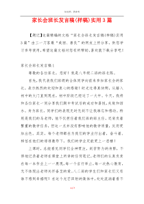 家长会班长发言稿(样稿)实用3篇