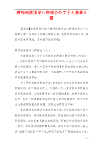 教师民族团结心得体会范文个人集聚5篇