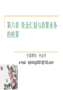 第六章资金汇划与清算业务的核算