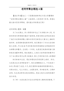 老同学聚会精选4篇