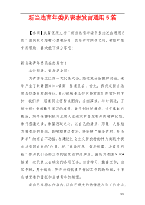 新当选青年委员表态发言通用5篇