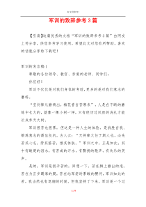 军训的致辞参考3篇