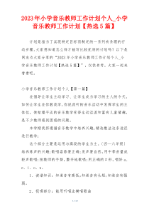 2023年小学音乐教师工作计划个人_小学音乐教师工作计划【热选5篇】