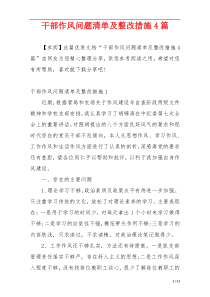 干部作风问题清单及整改措施4篇