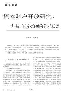 资本账户开放研究： 一种基于内外均衡的分析框架