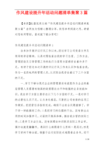 作风建设提升年活动问题清单集聚3篇