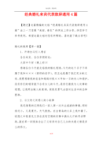 经典婚礼来宾代表致辞通用4篇