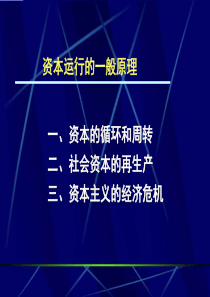 资本运行的一般原理--社会资本的再生产（PPT 53页）