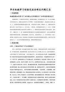 华水机械学习经验交流会新生问题汇总