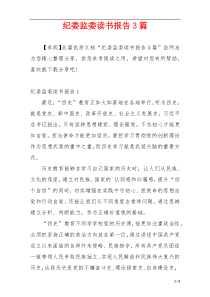 纪委监委读书报告3篇