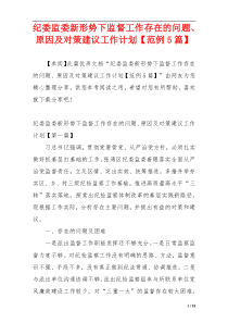 纪委监委新形势下监督工作存在的问题、原因及对策建议工作计划【范例5篇】