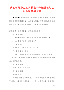 我们都是少先队员教案一年级道德与法治范例精编3篇