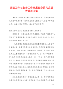 党建工作与业务工作深度融合的几点思考通用3篇