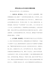 学院在校企合作交流发言稿供借鉴