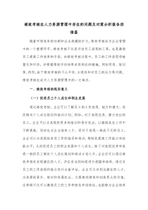 绩效考核在人力资源管理中存在的问题及对策分析报告供借鉴