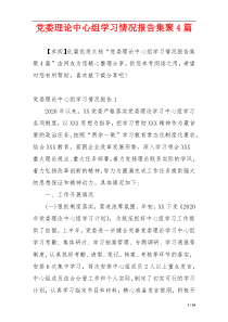 党委理论中心组学习情况报告集聚4篇