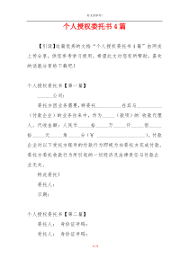 个人授权委托书4篇