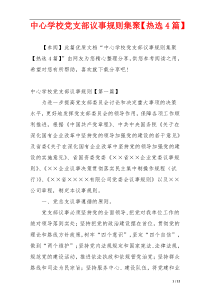 中心学校党支部议事规则集聚【热选4篇】