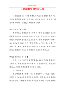 公司绩效管理制度4篇