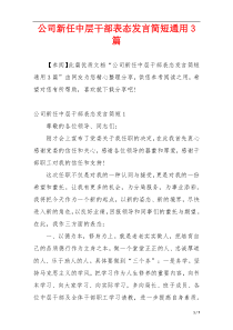 公司新任中层干部表态发言简短通用3篇