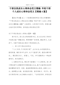 干部自我成长心得体会范文精编 年轻干部个人成长心得体会范文【精编4篇】