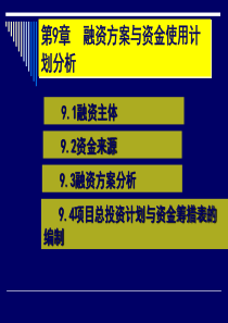 融资方案与资金使用计划分析