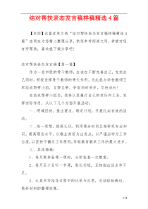 结对帮扶表态发言稿样稿精选4篇